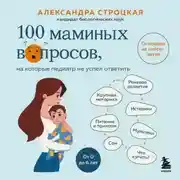 Постер книги 100 маминых вопросов, на которые педиатр не успел ответить. От 0 до 6 лет