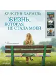 Кристин Хармель - Жизнь, которая не стала моей