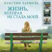 Постер книги Жизнь, которая не стала моей