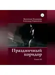 Александр Коренюгин - Праздничный коридор. Книга 3
