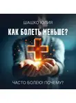 Юлия Шашко - Часто болею! Почему?