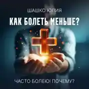 Постер книги Часто болею! Почему?