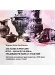 Юлия Уварова - Застолья российских аристократов. XVIII век: сервировка, меню, этикет