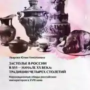 Постер книги Коронационные обеды российских императоров. XVIII век