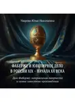 Юлия Уварова - Дом Фаберже: направления творчества и самые известные работы 