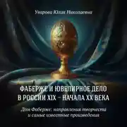 Постер книги Дом Фаберже: направления творчества и самые известные работы
