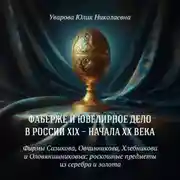 Постер книги Фирмы Сазикова, Овчинникова, Хлебникова и Оловянишниковых: роскошные предметы из серебра и золота