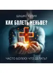 Юлия Шашко - Часто болею! Что делать?