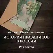 Постер книги Рождество