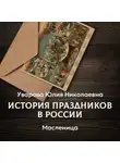 Юлия Уварова - Масленица 