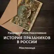 Постер книги Масленица