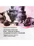 Юлия Уварова - Традиции русского чаепития