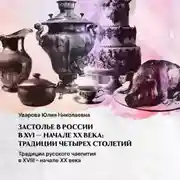 Постер книги Традиции русского чаепития