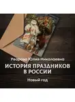 Юлия Уварова - Новый год