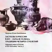 Постер книги Царские пиры в России в XVI-XVII  веке. Часть 2