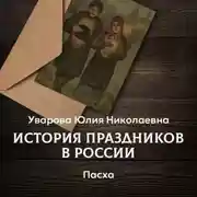 Постер книги Пасха