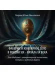 Юлия Уварова - Дом Фаберже: императорские пасхальные подарки и история фирмы