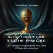 Постер книги Дом Фаберже: императорские пасхальные подарки и история фирмы