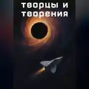 Постер книги Творцы и творения