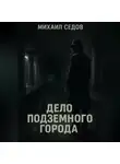 Михаил Седов - Дело подземного города