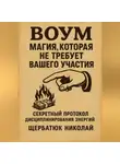 Николай Щербатюк - ВОУМ: Магия, Которая Не Требует Вашего Участия. Секретный Протокол Дисциплинирования энергий
