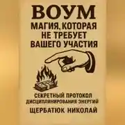 Постер книги ВОУМ: Магия, Которая Не Требует Вашего Участия. Секретный Протокол Дисциплинирования энергий
