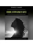 Луиса Хьюз - Женщина, которая больше не боится. Психология внутренней силы и эмоциональной свободы