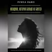 Постер книги Женщина, которая больше не боится. Психология внутренней силы и эмоциональной свободы