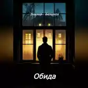 Постер книги Обида