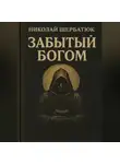Николай Щербатюк - Забытый Богом