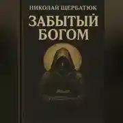 Постер книги Забытый Богом