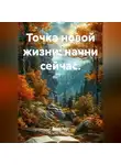 Лилия Роуз - Точка новой жизни: начни сейчас.