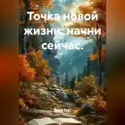Постер книги Точка новой жизни: начни сейчас.