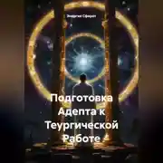 Постер книги Подготовка Адепта к Теургической Работе