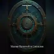 Постер книги Магия Печатей и Сигилов