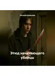 Наталия Королева - Этюд начинающего убийцы