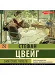 Стефан Цвейг - Смятение чувств