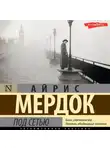 Айрис Мердок - Под сетью
