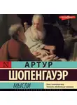 Артур Шопенгауэр - Мысли