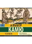 Альбер Камю - Чума