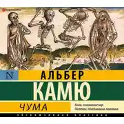 Постер книги Чума