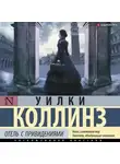 Уильям Уилки Коллинз - Отель с привидениями