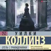 Постер книги Отель с привидениями