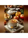 Эл Ли - Пища для души