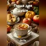 Постер книги Пища для души