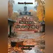 Постер книги Загадка тёмных сфер