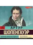 Артур Шопенгауэр - Афоризмы житейской мудрости