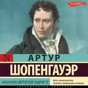 Постер книги Афоризмы житейской мудрости