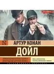 Артур Конан Дойл - Приключения Шерлока Холмса. Возвращение Шерлока Холмса
