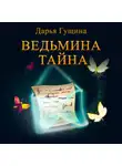 Дарья Гущина - Ведьмина тайна